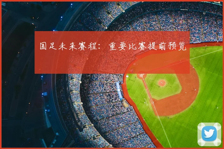 国足未来赛程：重要比赛提前预览