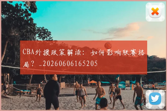 CBA外援政策解读：如何影响联赛格局？_20260606165205