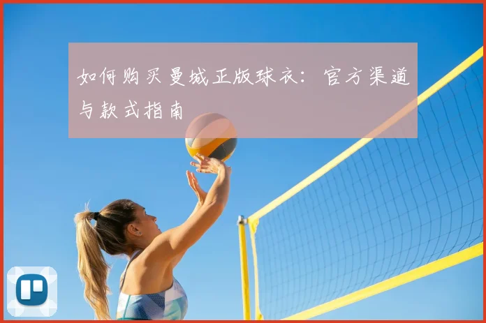 如何购买曼城正版球衣：官方渠道与款式指南