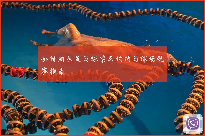 如何购买皇马球票及伯纳乌球场观赛指南
