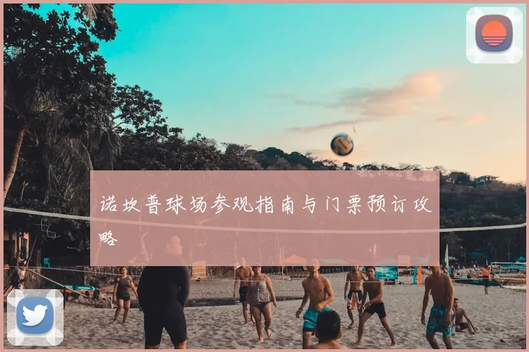 诺坎普球场参观指南与门票预订攻略
