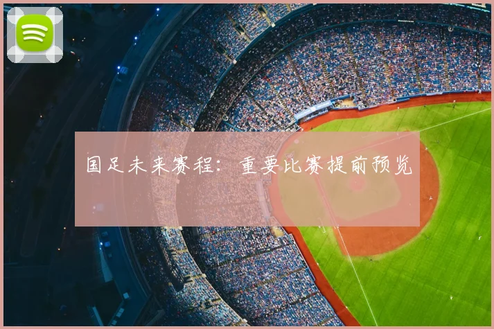 国足未来赛程：重要比赛提前预览