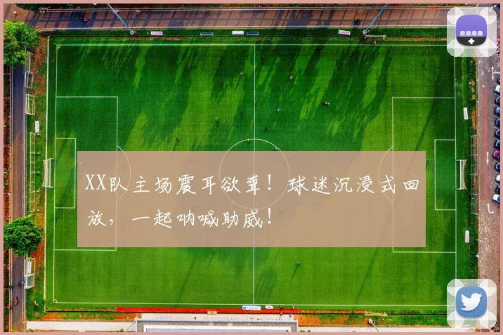 XX队主场震耳欲聋!球迷沉浸式回放,一起呐喊助威!