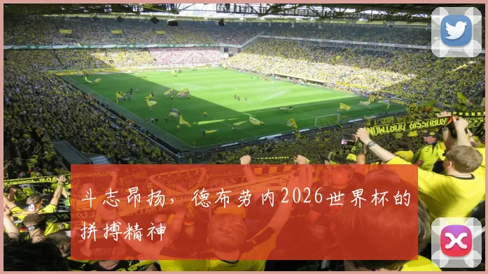 斗志昂扬，德布劳内2026世界杯的拼搏精神