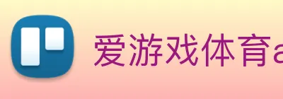 爱游戏体育app官网入口 Logo